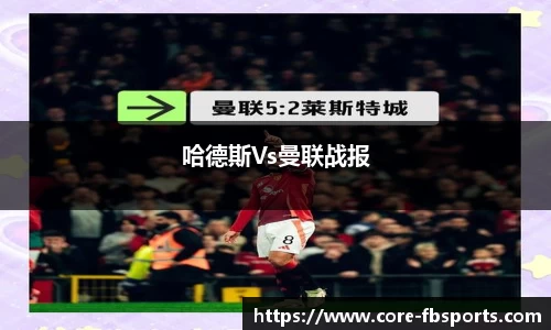 哈德斯Vs曼联战报