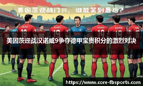 美因茨迎战汉诺威9争夺德甲宝贵积分的激烈对决